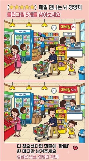 두뇌가 젊어지는 집중력 게임！마트에서 쇼핑하는 모습이에요 다른 곳 5개를 찾아보세요!