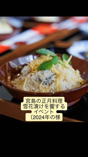 宮島きもの時間 吉原幸子 on Instagram: "【瑞と卯2026】 宮島の郷土料理を、 宮島の古民家で、 着物姿のものに運んでもらいながら 邦楽に耳を傾ける 衣食住遊を楽しむひと時へご案内します 和やかで、 嫺（みやび）やか 宮島に相応しい正月のお遊びです 宮島の伝統的な正月料理 「雪花漬け」と、宮島の雑煮 宮島の餅つき唄も 吉原が唄ます♪ さらに 広島和楽器倶楽部のお二人の 尺八と箏で 心も身体も和ませて 年の初めをスタートしましょう 日時:1月17日(土) 第一部 12:30〜14:00（開場12:00）🈵 第二部 17:30〜19:00（開場17:00） 場所:宮島きもの時間（廿日市市宮島672） 宮島桟橋から徒歩5分 料金:8000円 着物レンタル着付けは4000円 申し込み: https://forms.gle/oi8KMi215JKjtpFo6 問い合わせ:090-3634-0983（吉原） どちらも一席10名まで。 第一部は、満席となりました。 第二部は、まだお席がございます。 （1/10朝8:00現在） 年に一度のイベントです 是非この機会にご参加ください #