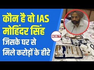 Noida Land Scam: कौन हैं पूर्व IAS Mohinder Singh, जिनके घर ED Raid में मिले सोने-हीरे | NBT
