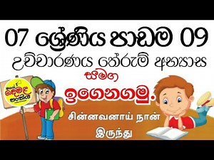 07 ශ්‍රේණිය 9 පාඩම-දෙවන බස දෙමළ | 7 ‌Grade Tamil 9 padama | demala 7 wasara 9 padama | #tamil #in