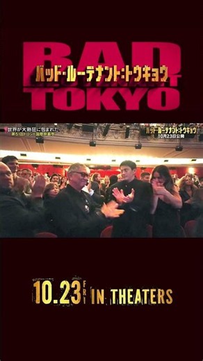 特別映像 トロント国際映画祭① 『バッド・ルーテナント：トウキョウ』𝟏𝟎.𝟐𝟑 𝐅𝐫𝐢
