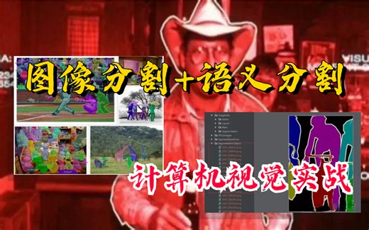 为何图像分割如此火爆？清华大学老师现场逐行coding，从零开始玩转图像分割！六小时快速实现，从入门到实战给它讲透了！医疗影像分割/计算机视觉/人工智能