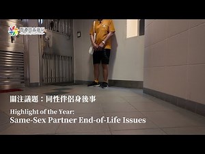 關注議題：同性伴侶身後事｜Highlight of the Year: Same-Sex Partner End-of-Life Issues｜香港同志遊行2025活動 HK Pride 2025