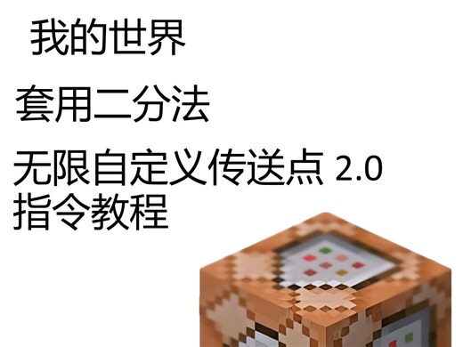 我的世界无限自定义传送点设置2.0