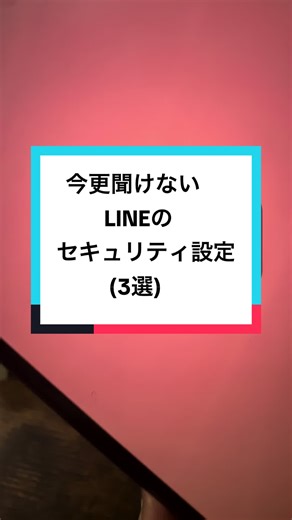 LINEのセキュリティ設定三選