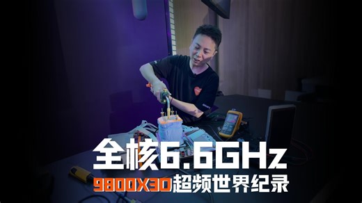 全核6.6GHz，我创造了9800X3D超频世界纪录