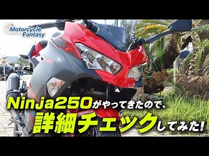 Kawasaki Ninja250 Details Checked! / Motorcycle Fantasy