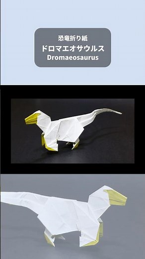 【恐竜折り紙】ドロマエオサウルス【Origami / Dromaeosaurus】 #origami #折り紙