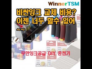 위너TSM 무한잉크 / 무한잉크공급 DIY충전기 사용방법,석션기 사용방법,무한잉크공급기