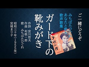 ガード下の靴みがき ～あなたと歌う歌声歌集～