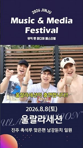 Ulala Session, beloved for their explosive energy and performance, will be joining the 2026 Jinju...
