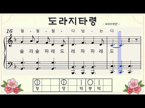 ◈ [도라지타령] 피아노 악보