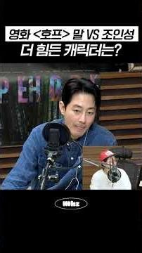 영화 [호프] 말 VS 조인성, 더 힘든 캐릭터는? #MBCRADIO #정오의희망곡김신영입니다 #조인성