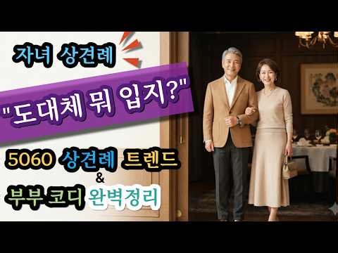시니어 중장년 상견례 패션 |상견례 부모 의상 뭘 입어야 할까? 5060 시니어 상견례 룩, 금기어, 대화법, 최신 트렌드 완벽 가이드