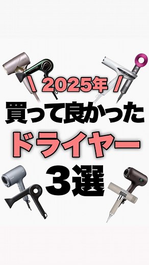 2025年買って良かったドライヤーランキング
