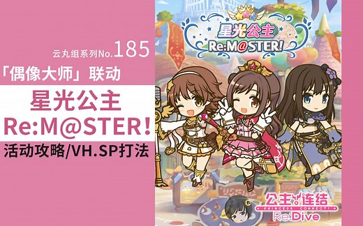 【公主连结】「星光公主Re:M@STER！」联动活动☆前篇☆攻略、VH.SP难度打法、Boss数据、活动刷取体力分配规划建议~