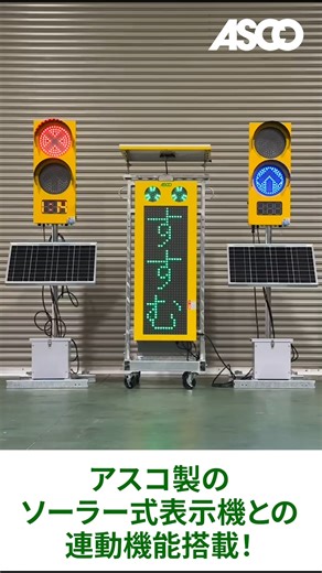 株式会社アスコ | GPSソーラー式LED信号機で工事現場の安全を強化！正確な同期と待ち時間表示でストレスフリーな交通規制を 工事現場の交通規制をよりスマートに、より安全に。「GPSソーラー式LED信号機」をご紹介します。🚦... | Instagram