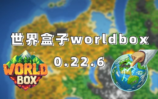 0.22.6世界盒子worldbox电脑版