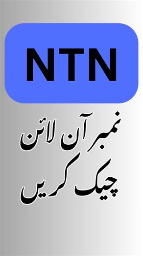 How To Check NTN Number In Pakistan | How To Check NTN Number Online