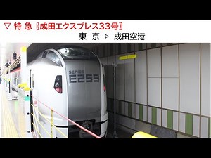 ▽2025/09/27［東京▷成田空港］特急〖成田エクスプレス33号〗《車窓動画》