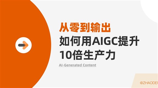 手把手教你：用AIGC把创意效率提升300%