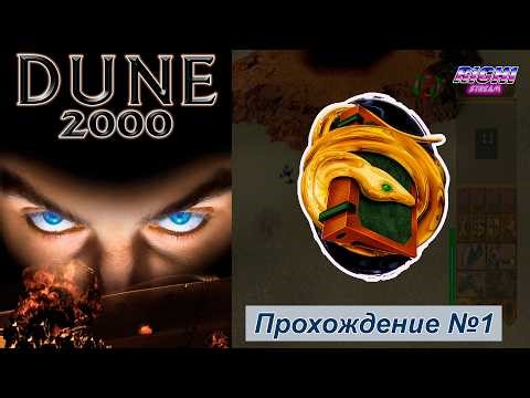 Дюна 2000 ПС1 Прохождение за дом Ордосов стрим 1