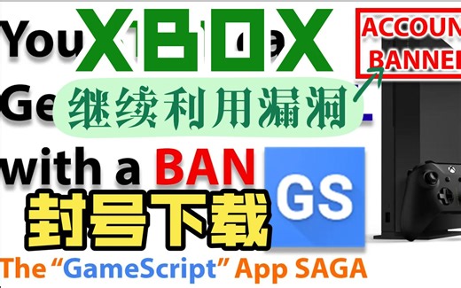 XBOX折腾 现在依然可以安装Game Script漏洞利用程序，只需要给微软20刀，然后被封Partner账号