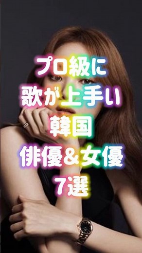 プロ級に歌が上手い韓国俳優＆女優7選