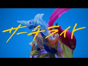 秋山黄色『サーチライト』