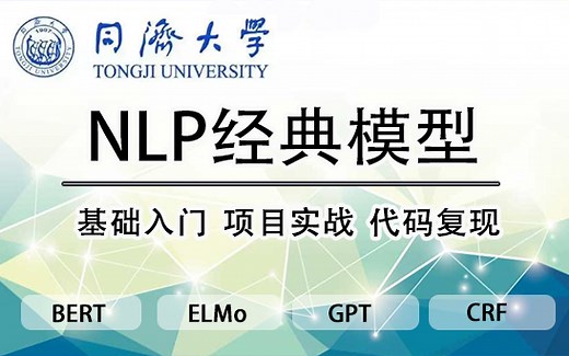 最全面的NLP经典模型教程！BERT、Transformer、ELMo、GPT、HMM、CRF、序列模型一次学到饱！自然语言处理大模型/深度学习/神经网络