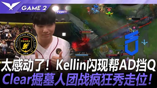 BFX vs DNS 太感动了！Kellin闪现帮AD挡Q！Clear掘墓人团战疯狂秀走位！ Game 2 丨 2026 LCK 第二赛段