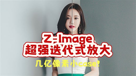 Z-Image超强迭代式放大，生成式修复细节，几亿像素也不在话下！ComfyUI工作流~