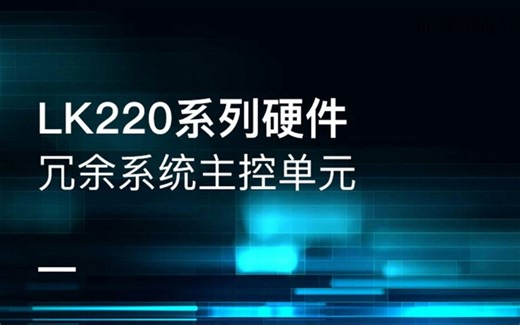 第四讲：LK中大型PLC硬件介绍--LK220系列冗余系统主控单元