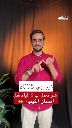 Tawjihi 2008 🔴 Want to solve and master Chemistry but don't know how? 🥲 The solution is with Mr. ...