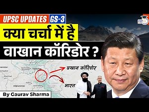 Why Taliban Want To Activate Wakhan Corridor Amid Tension With Pakistan | StudyIQ IAS Hindi