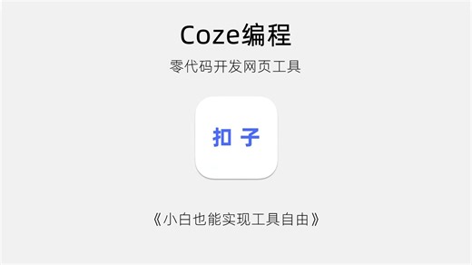 不用写一行代码从0到1用扣子编程做出网站应用实战分享【新手友好保姆级教程】