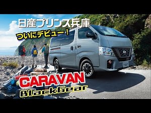 キャラバンブラックギア ついにデビュー！