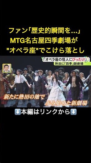内部には“名古屋らしさ”と“歴史”が…劇団四季の新劇場が熱田にオープン こけら落としは『オペラ座の怪人』#shorts
