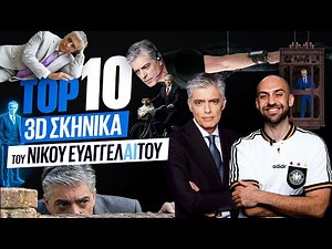 ΤΟΠ 10 - 3D ΣΚΗΝΙΚΑ ΤΟΥ ΝΙΚΟΥ ΕΥΑΓΓΕΛΑΤΟΥ