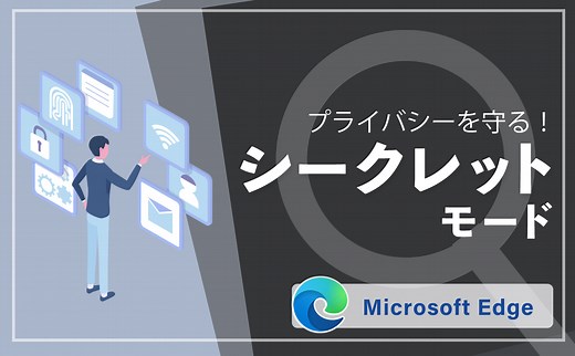 シークレットモードでプライバシーを守る　InPrivateブラウズ【Microsoft Edge】 | 【JEMTC】パソコンレッスン動画～もっと便利に困ったときに