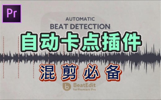混剪超级插件 ｜如何玩转节奏？ 音乐鼓点卡点自动剪辑神器，Beat Edit让你解放双手！混剪必备！小白也可轻松上手！