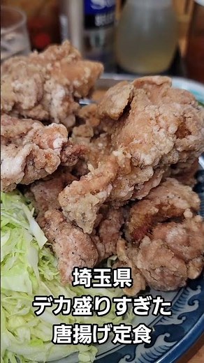 埼玉県 爆食 デカ盛りすぎた唐揚げ定食 町中華！