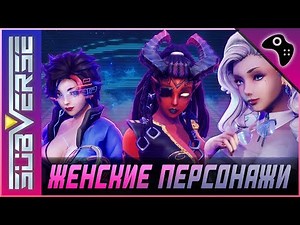 Subverse от Studio FOW ► Обзор женских персонажей