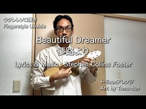 Beautiful Dreamer / Stephen Collins Foster - Fingerstyle Ukulele Cover 夢路より ウクレレソロ弾き