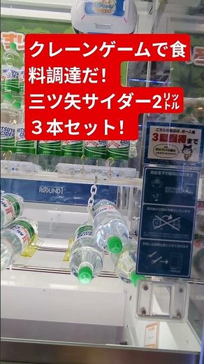 クレーンゲームで食料調達だ！三ツ矢サイダー2㍑３本セット！