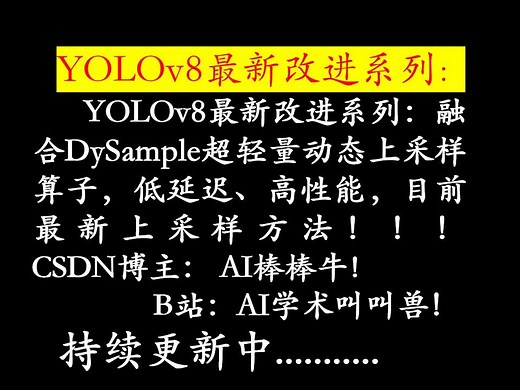 YOLOv8最新改进系列：融合DySample超轻量动态上采样算子，低延迟、高性能，目前最新上采样方法