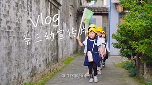 温州大学附属茶山第三幼儿园宣传片