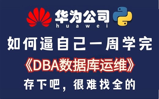 【DBA数据库运维教程】整整100集，从0基础小白到sre大神只要这套就够了！（云计算/linux零基础到精通）
