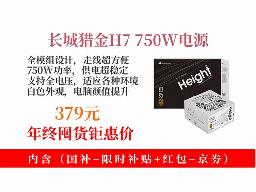 【电源推荐】379元拿下长城猎金H7750W金牌全模组电源！漏电监测 自动启停，电脑稳定供电好帮手！