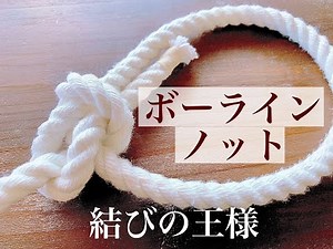 【ロープ】ボーラインノット【ロープワーク基本編①】
